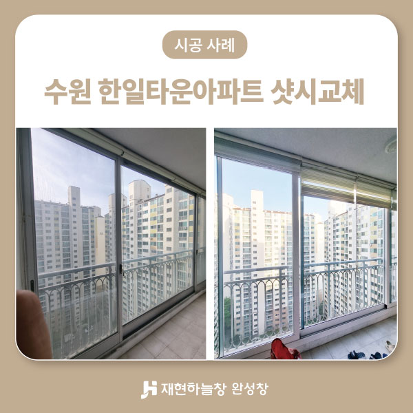 수원 한일타운아파트 샷시교체