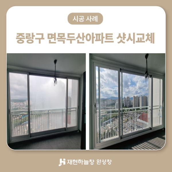 서울 중랑구 면목두산 아파트 샷시교체