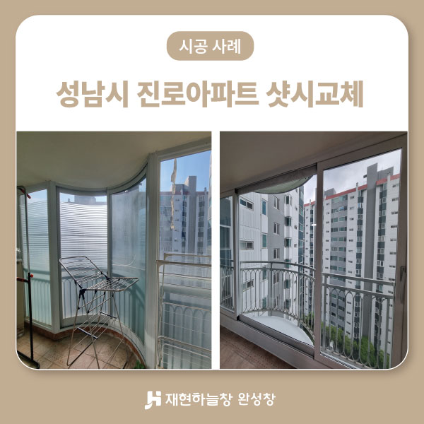 성남시 진로 아파트 샷시교체