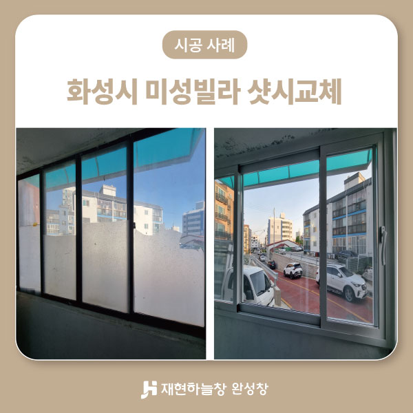 화성시 미성빌라 샷시교체