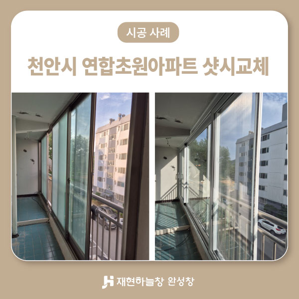 천안시 연합초원 아파트 샷시교체
