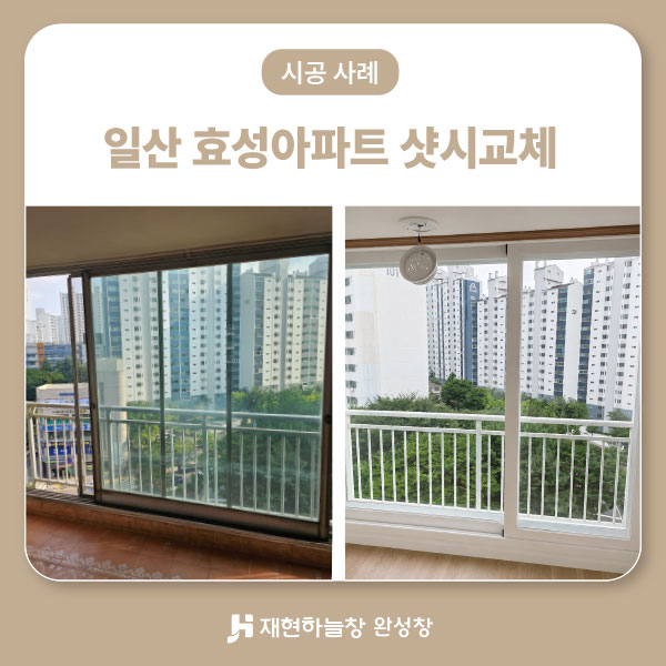 일산 효성아파트 샷시교체